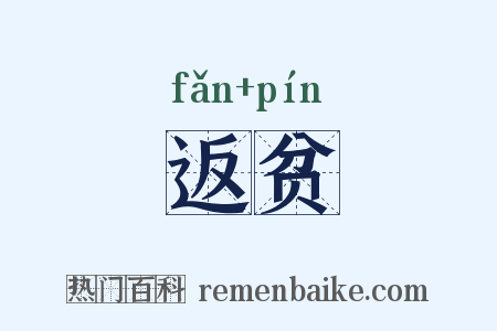 返贫是什么意思的图片